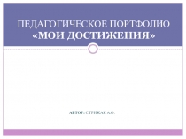 Педагогическое портфолио  Мои достижения