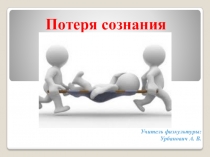 Презентация по ОБЖ на тему Потеря сознания (8-11 класс)