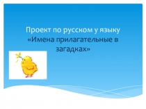 Презентация по русскому языку Имена прилагательные в загадках