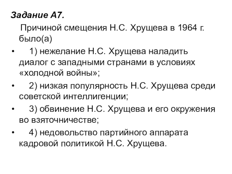 Тест н с хрущев. Смещение н.с.Хрущёва в 1964 г. Причины отставки Хрущёва в 1964 году. Причиной смещения Хрущева в 1964 было. Причины смещения Хрущёва.