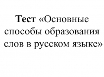 Тест Основные способы образования слов в русском языке