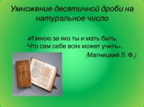 Презентация к уроку математики, тема Умножение десятичных дробей на натуральное число (5 класс)