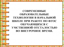 Презентация к докладу Современные образовательные технологии в начальной школе при работе по ФГОС.