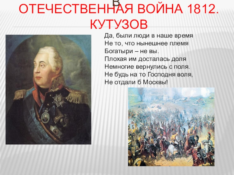 Да были люди в наше время. Отечественная война 1812 Кутузов. Кутузов Отечественная война 1812 года. Подвиги Кутузова в Отечественной войне 1812. Отечественная война 1812 Кутузов и Лористон.