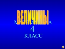 Презентация-игра на тему величины