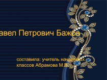 Павел Петрович Бажов. Презентация к уроку литературного чтения в 4 классе.