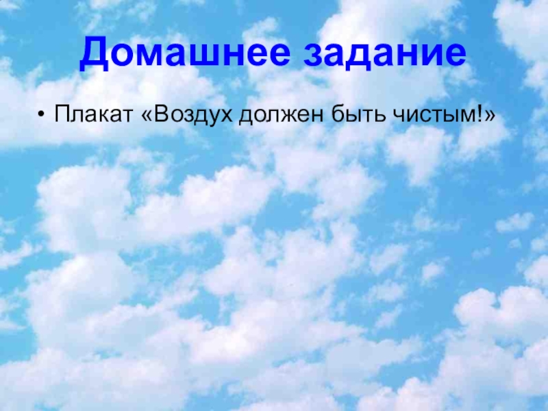 Сделай воздух. Воздух должен быть чистым. Плакат про воздух. Рисунок воздух должен быть чистым. Плакат на тему воздух должен быть чистым.