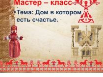 Мастер-класс для педагогов Кукла семейного счастья