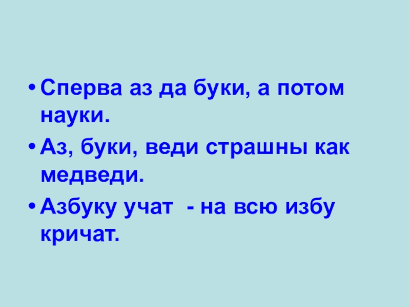 Сначала аз да буки а потом науки презентация