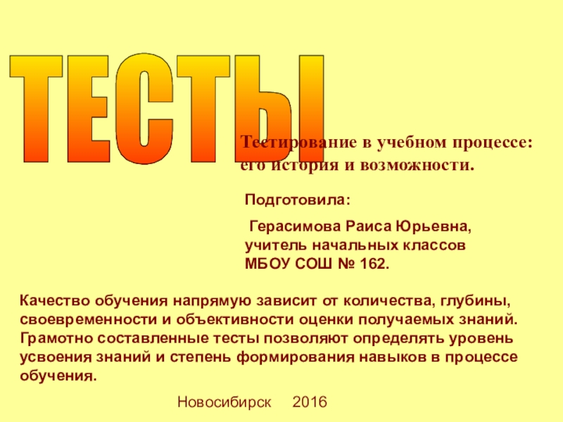 Качество обучения напрямую зависит от количества, глубины, своевременности и объективности оценки получаемых знаний. Грамотно составленные тесты позволяют