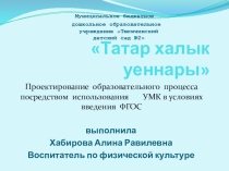 Презентация Татарские народные игры