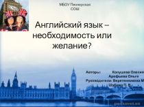 Английский язык – необходимость или желание