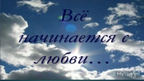 Презентация к литературно-музыкальной композиции Всё начинается с любви...