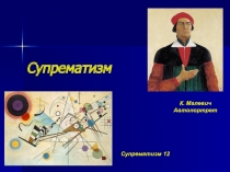 Презентация к уроку по теме Супрематизм К. Малевича