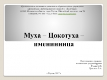 Конспект НОД по речевому развитию в средней группе на тему: Муха-Цокотуха-именинница