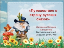 Путешествие по сказкам Вторая младшая группа