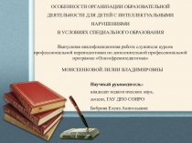 Исследовательская работа Особенности организации образовательной деятельности для детей с интеллектуальными нарушениями в условиях специального образования