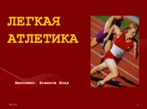 Легкая атлетика