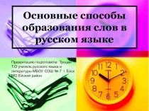 Презентация к уроку русского языка ФГОС в 6 классе по теме: ,, Основные способы образования слов в русском языке