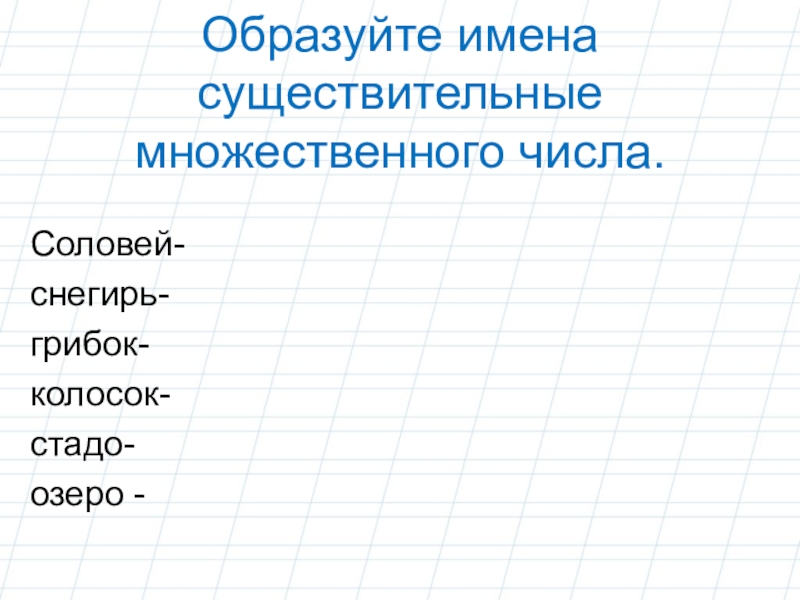 Соловей во множественном числе. Во множественном числе слово Соловей. Множественное число Снегирь. Как во множественном числе Соловей.