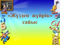 Дүниетану пәнінен сайыс сабақ презентация (1-4 сынып)