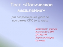 Презентация по технологии, курс ПСО - Логическое мышление (10-11 класс)