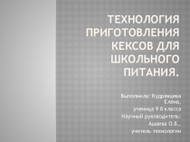 Презентация к уроку технология по разделу Кулинария 6-7 классы