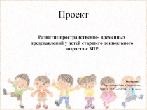 Развитие пространственно- временных представлений у детей старшего дошкольного возраста с ЗПР