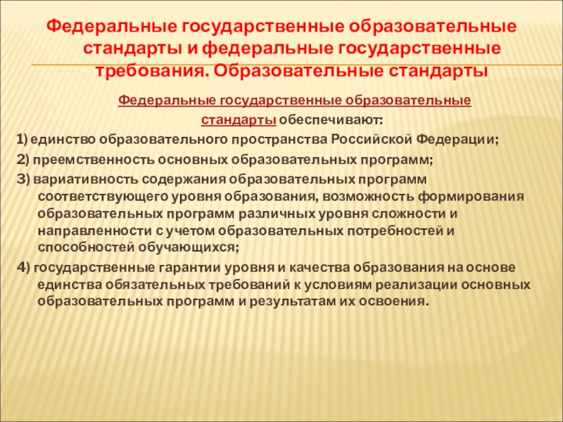 Требования государственного образовательного. Требования федеральных государственных образовательных стандартов. ФГОС И федеральные государственные требования. Требования государственного образовательного стандарта. Что обеспечивают ФГОС И федеральные государственные требования.