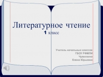 Литературное чтение. Э. Успенский Если был бы я девчонкой.