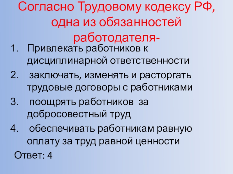 Обязанности работодателя согласно трудовому кодексу. Согласно трудовому кодексу РФ обязанность работодателя.