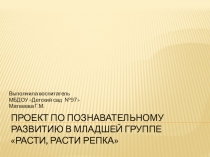 Презентация Проект Расти, расти репка