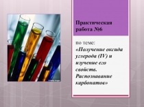 Презентация по химии Практическая работа №6 Получение углекислого газа и его свойства
