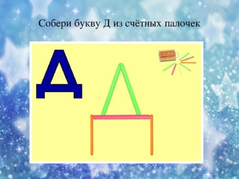 В каких регионах встречаются буквы с палочками. Буквы из счетных палочек. Буква д из счетных палочек. Выквы из счетных палочек. Сложи букву из палочек.