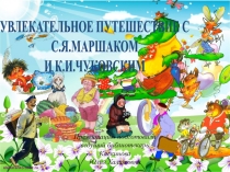 Презентация Увлекательное путешествие с Маршаком и Чуковским (старшая группа детский сад)