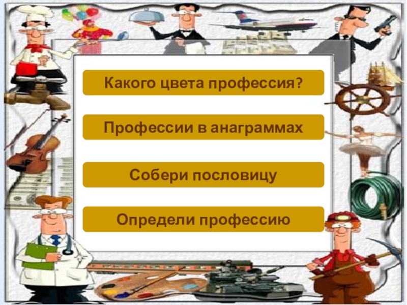 Профессии 3 класс. Какой цвет у профессии. Цвет и профессия. Цвет профессии характер. Чёрного цвета профессии.