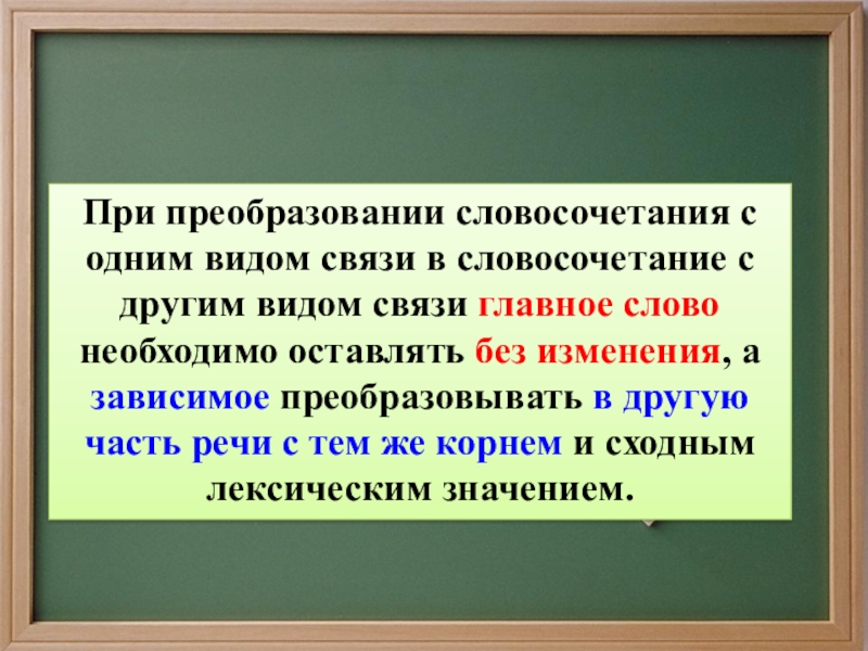 Надо словосочетание. Преобразование словосочетаний. Виды словосочетаний. Словосочетания с разными видами связи упражнения. Словосочетание преобразование из 1 вида в другой.