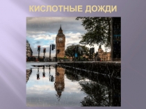 Презентация по химии на тему Кислотные дожди