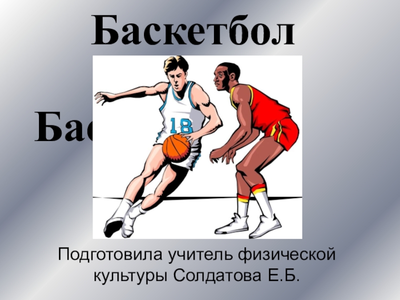 БаскетболПодготовила учитель физической культуры Солдатова Е.Б.Баскетбол