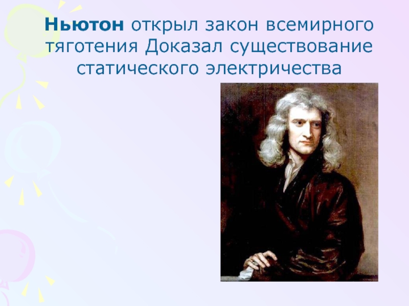 кто придумал закон ньютона. ньютон открыл закон. как был открыт закон всемирного тяготения. ньютон открыл закон всемирного тяготения. закон всемирного тяготения ньютона кратко.