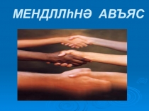 Презентация по теме Приветствие