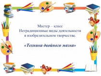 Мастер – класс Нетрадиционные виды деятельности в изобразительном творчестве. Техника двойного мазка