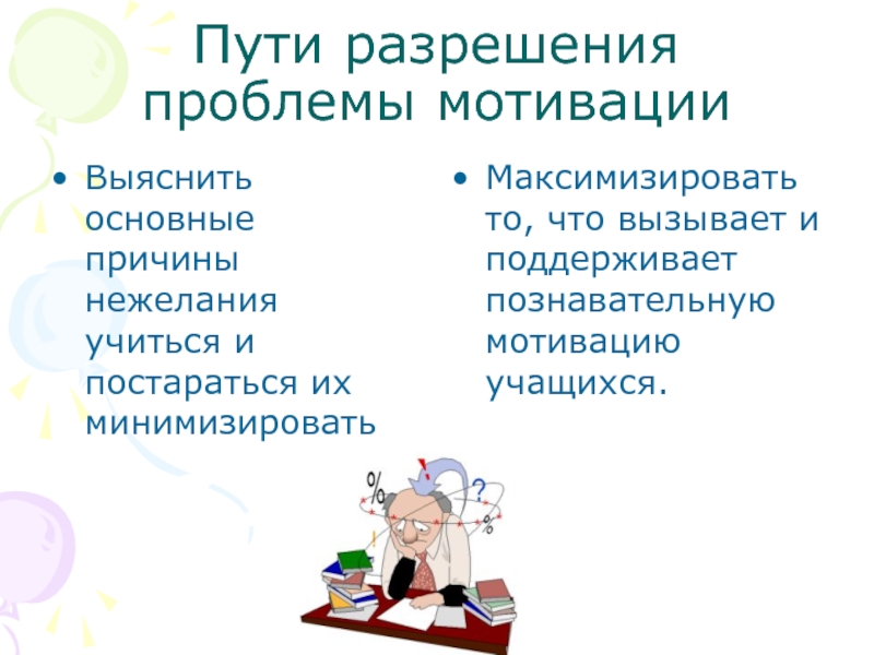 Проблема мотивации школьников. Проблемы мотивации. Проблемы мотивации учеников. Мотивация. Проблемы. Пути решения. Проблема мотивации презентация.