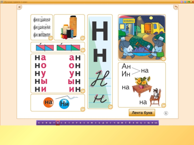 Презентация буква н