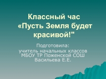 Презентация к классному часу, посвященному Всемирному дню Земли.