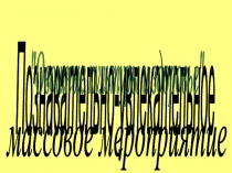 Внеклассное мероприятие по здоровьесберегающим технологиям на тему: Овощные культуры и здоровье