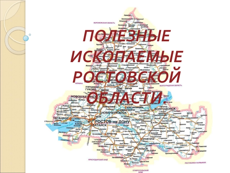 Полезные ископаемые ростовской области карта