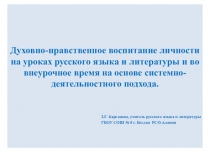 Духовно-нравственное воспитание учащихся на уроках русского языка и литературы и во внеурочное время на основе системно-деятельностного подхода.