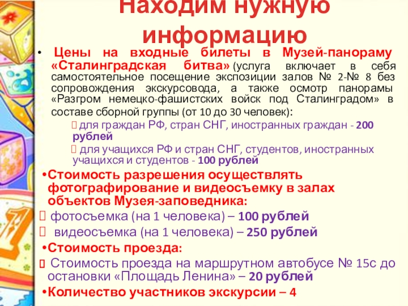 Находим нужную информацию  Цены на входные билеты в Музей-панораму «Сталинградская битва» (услуга включает в себя самостоятельное посещение экспозиции