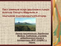 Презентация по кабардинской литературе по творчеству А.Охтова.